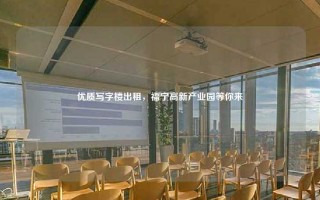 优质写字楼出租，福宁高新产业园等你来