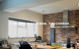 广兴源互联网智慧科技园办公楼出租，优质办公空间等你来