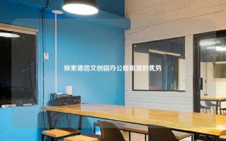 探索德信文创园办公楼租赁的优势