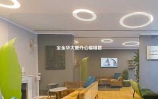 宝金华大厦办公楼租赁