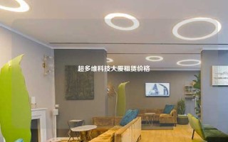 超多维科技大厦租赁价格