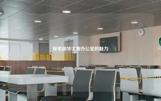 探索银华大厦办公室的魅力