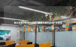 富比伦鼎丰高新科技园，配套完善的创新产业基地