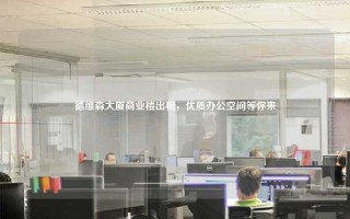 德维森大厦商业楼出租，优质办公空间等你来