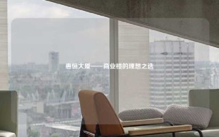 惠恒大厦——商业楼的理想之选