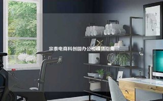 宗泰电商科创园办公楼租赁指南