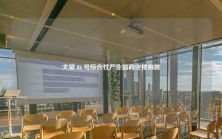 大望 86 号综合性产业园商业楼租赁