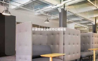 怀德翠湖工业区办公楼租售