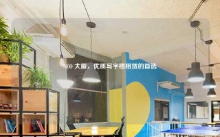 NEO 大厦，优质写字楼租赁的首选