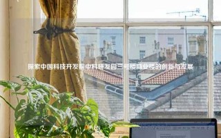 探索中国科技开发院中科研发园三号楼商业楼的创新与发展