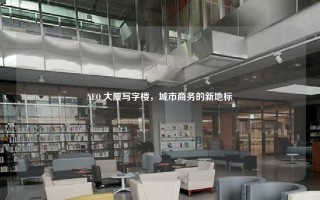 NEO 大厦写字楼，城市商务的新地标