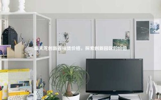 盛天龙创新谷租赁价格，探索创新园区的价值