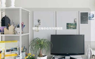 联想后海中心写字楼租赁