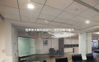 探索昱大顺科技园办公楼的创新与魅力