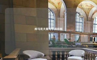 库马克大厦写字间出租