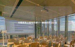 中粮商务公园写字间——理想的办公之选