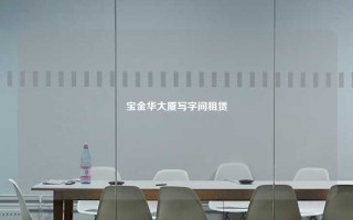 宝金华大厦写字间租赁