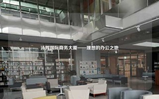 泳辉国际商务大厦——理想的办公之地