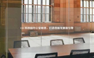 C33 科创园办公室租赁，打造创新发展新引擎