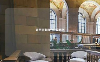 春蕾商务楼办公室租赁