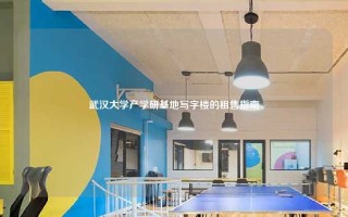 武汉大学产学研基地写字楼的租售指南