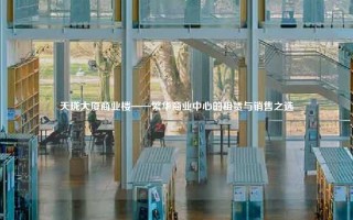 天珑大厦商业楼——繁华商业中心的租赁与销售之选