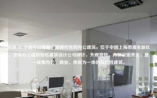 尔体 AE 小镇办公楼是一座现代化的办公建筑，位于中国上海市浦东新区。这座办公楼由知名建筑设计公司设计，外观独特，内部设施齐全，是一座集办公、商业、休闲为一体的综合性建筑。