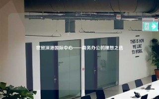 世贸深港国际中心——商务办公的理想之选