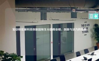 宝安桃花源科技创新园旭生分园商业楼，创新与活力的地标