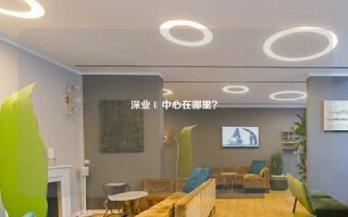 深业 U 中心在哪里？