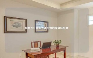 探索 NEO 企业大道租赁的优势与机遇
