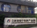 立新湖福宁高新产业园