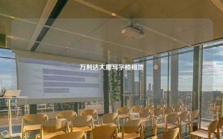 万利达大厦写字楼租赁