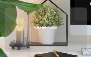 万庭大厦办公楼租赁