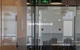 中粮地产集团中心办公室