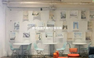 腾讯总部大厦办公室出租