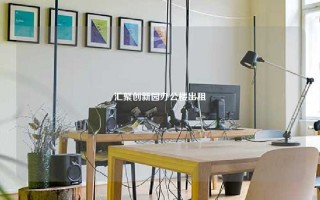汇聚创新园办公楼出租