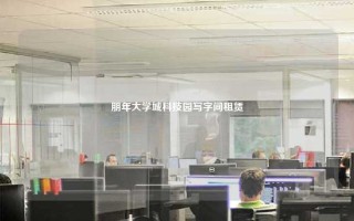 朋年大学城科技园写字间租赁