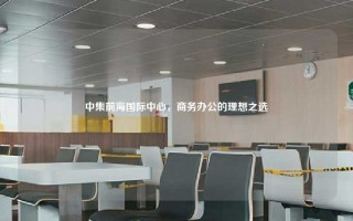 中集前海国际中心，商务办公的理想之选