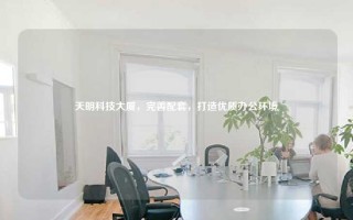 天明科技大厦，完善配套，打造优质办公环境
