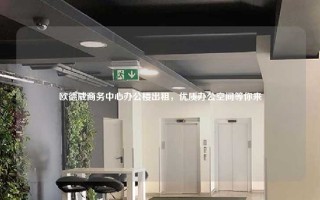 欧德威商务中心办公楼出租，优质办公空间等你来