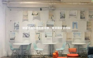 财富港国际中心商业楼，繁荣商业的地标