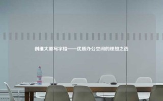 创维大厦写字楼——优质办公空间的理想之选