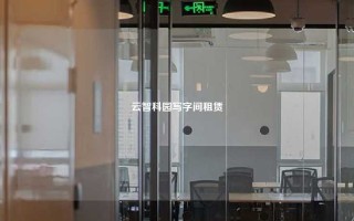 云智科园写字间租赁