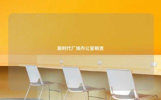 新时代广场办公室租赁