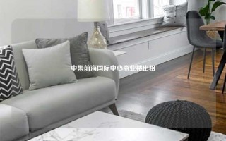 中集前海国际中心商业楼出租