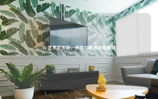 T6 艺术区出租，创意与机遇的聚集地