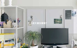 三诺大厦在哪里？