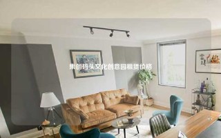 集创码头文化创意园租赁价格