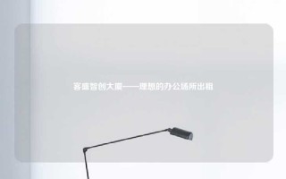 客盛智创大厦——理想的办公场所出租